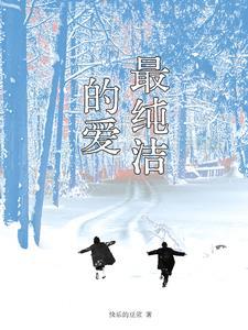 最纯洁的句子