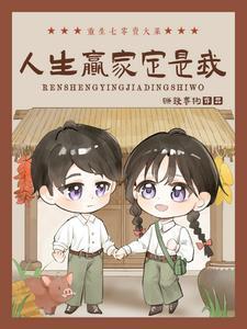 春花老太回七零养鸡卖菜我最牛txt百度