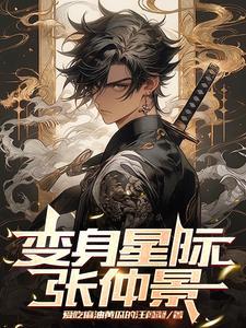 星际游戏变身18后攻略