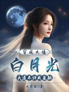 穿成大佬白月光后我红了[娱乐圈