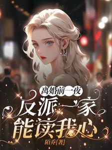 离婚前一天我失忆了by第一男神剧透