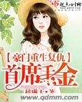 豪门重生复仇千金强势归来梦小易