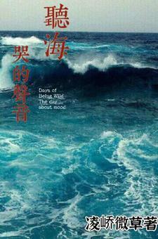 听海哭的声音什么意思