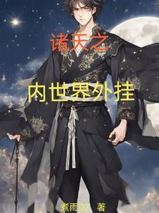 我以内世界开始成道