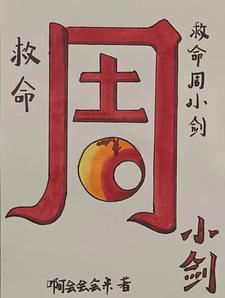 宜春市周小剑