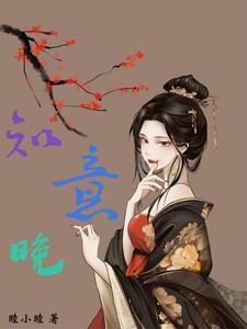 知意晚柠全文免费笔趣阁