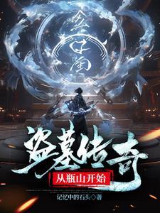 盗墓从瓶山开始飞卢