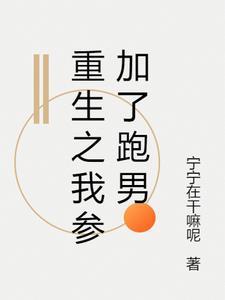 重生跑男之超级娱乐系统