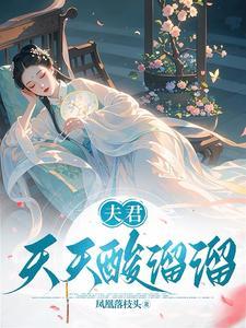 夫君天天酸溜溜男主都有谁