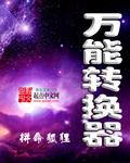 万能转换器2024版