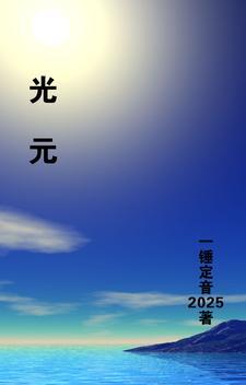 光元素官网