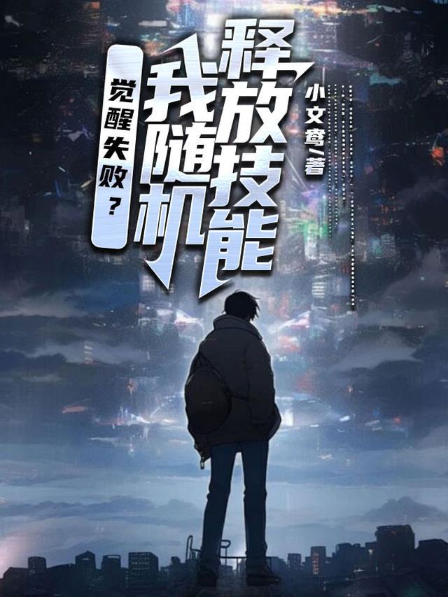 我随便觉醒异能
