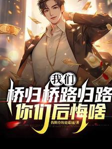 桥归桥入路归路是什么歌