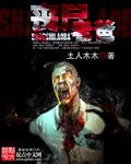 丧尸老爸生抠母亲双眼