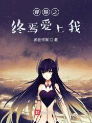 穿越之总裁爱上我