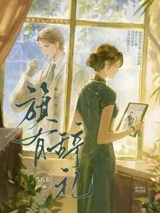 旗有辞礼免费完整版