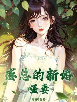 陆总的新婚哑妻白方文