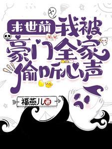 末世前我被豪门全家偷听心声 福燕儿