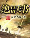 绝品天书txt八零