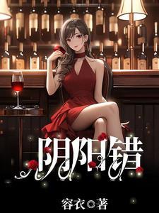 阴阳错什么意思
