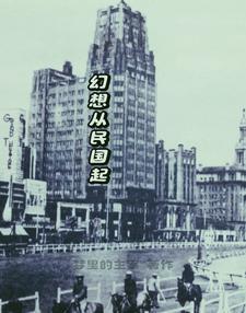 从双穿民国贩卖防弹衣开始列表