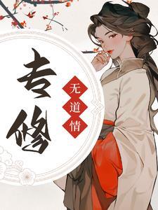 全宗门又后悔了演员表