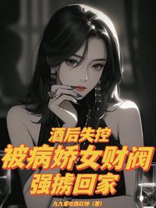被病娇女财阀抢走回家