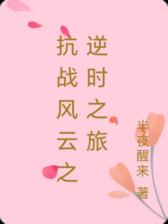 抗战风云电视剧免费观看