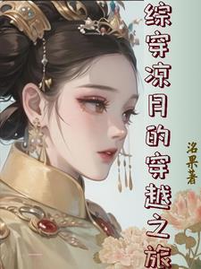 综影视凉月的慢穿之旅gl