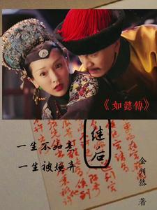 如懿传皇后死是第几集?
