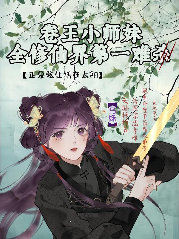 小师妹她卷哭了修仙界有没有CP