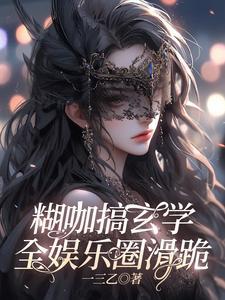 专注玄学吓哭娱乐圈