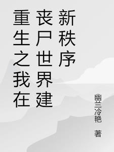 我在丧尸降临前半小时重生了