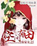 农家有女有空间