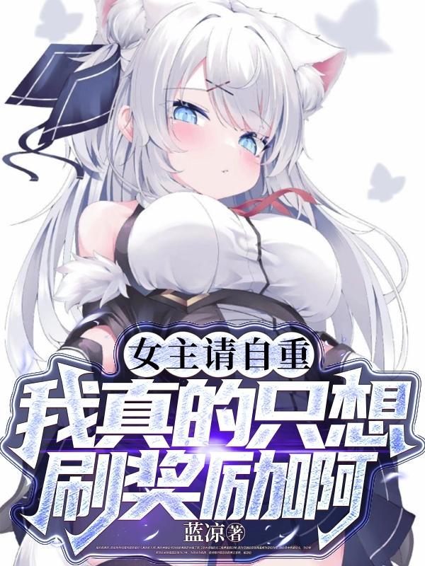 女主请让我杀了你