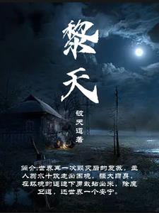 黎天江