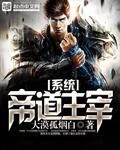 帝道至尊贴吧