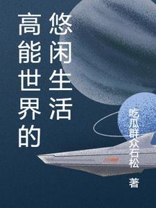修仙世界的悠闲生活