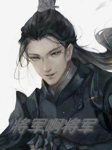 将军将军动漫短片欣赏