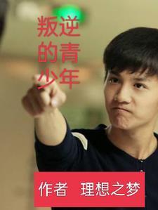 叛逆的青少年是不是欠打了
