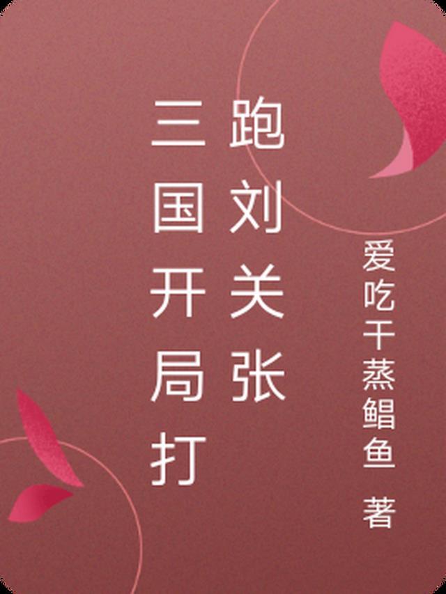 三国之开局追杀刘关张