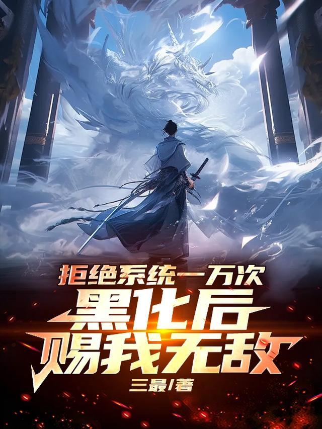 黑化后赐我无敌漫画