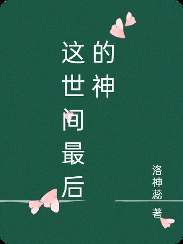 世间最后的神