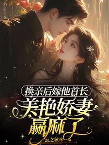 美艳娇妻赢麻了作者佚名