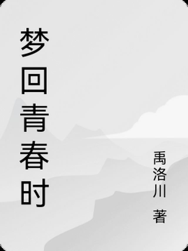 梦回青春时的古诗句