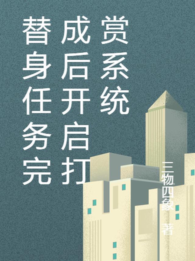 替身送走后身体是不是好了