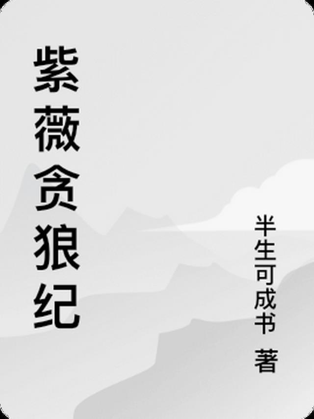 紫微贪狼名人