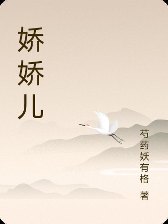 娇娇儿一般指什么人