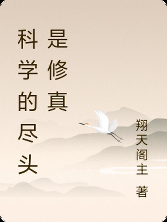 有人说科学的尽头是神学