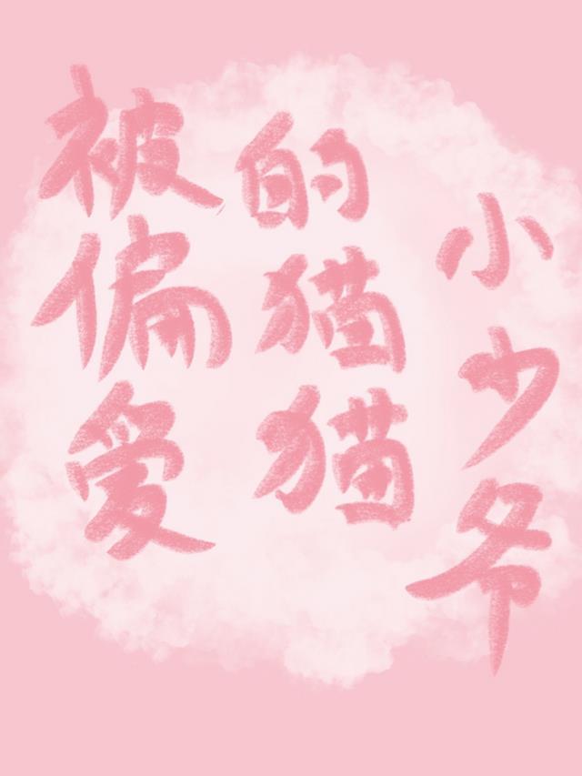 被偏爱的小花妖完整版